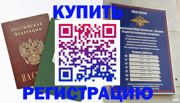 временная регистрация купить в Краснознаменске